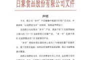 免费算卦白象食品致歉：将尽快调整“多半”产品包装，避免引发消费者的误解