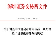 免费算卦中信证券、大华所被书面警示，多人被通报批评