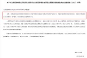免费算卦监管4张罚单落地：营业部员工“飞单”，“泽达案”两保代履职失职