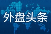 免费算卦外盘头条：伊朗导弹齐射回应以色列大规模袭击 特斯拉被瑞典养老基金拉黑 美越据悉接近达成框架性贸易协议