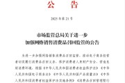 免费算卦市场监管总局：进一步加强网络销售消费品召回监管