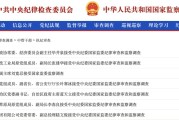 免费算卦97人被查，41人被处分！中央纪委国家监委发布5月反腐月报