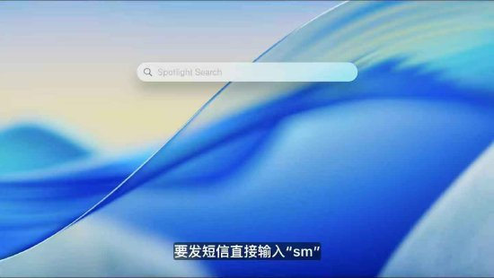 macOS 26 Tahoe支持短语(🎮)快速启动功能，苹果高管形容“(🍽)强(🌆)的逆天”